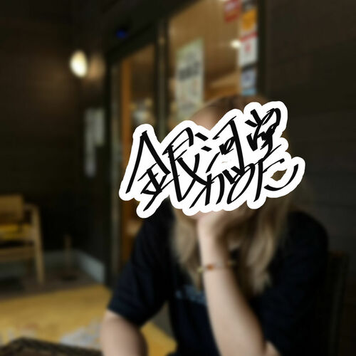 かみこ