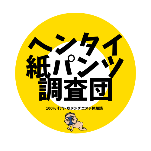 ヘンタイ紙パンツ調査団