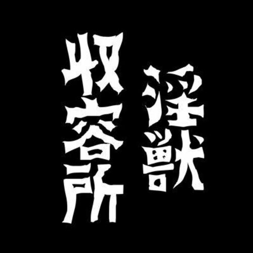 淫獣収容所
