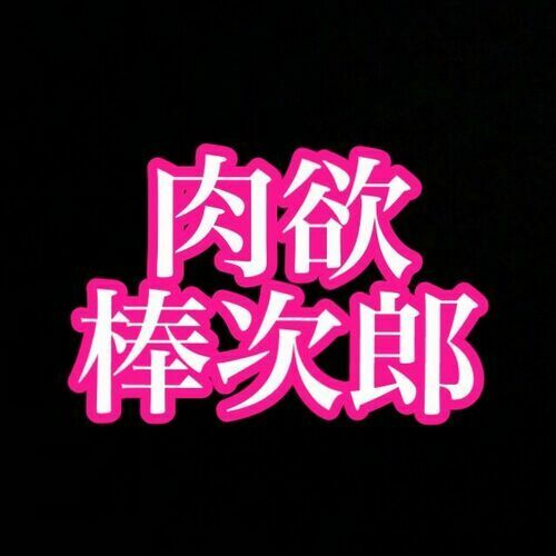 肉欲棒次郎3