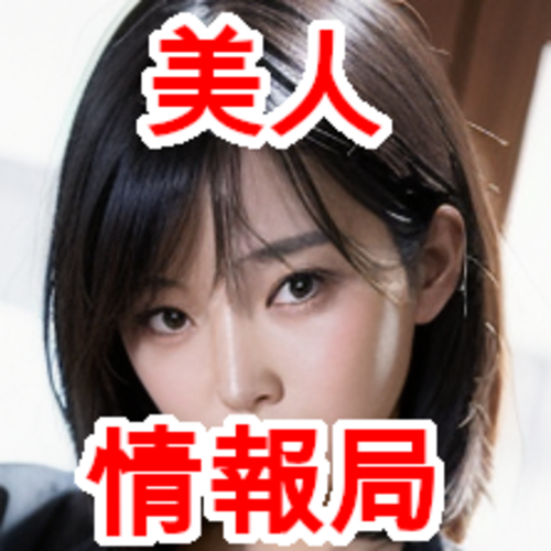 美人情報局