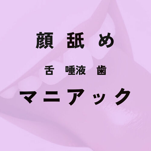 顔舐めマニアック