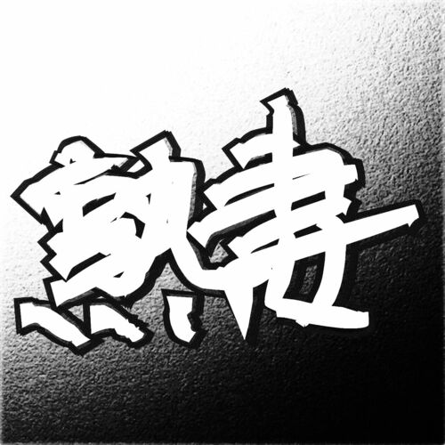 シゲとhitomi あらふぃふ夫婦