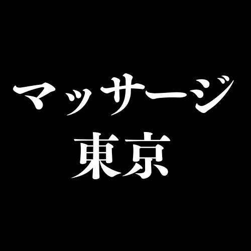 マッサージ東京 -Massage Tokyo-