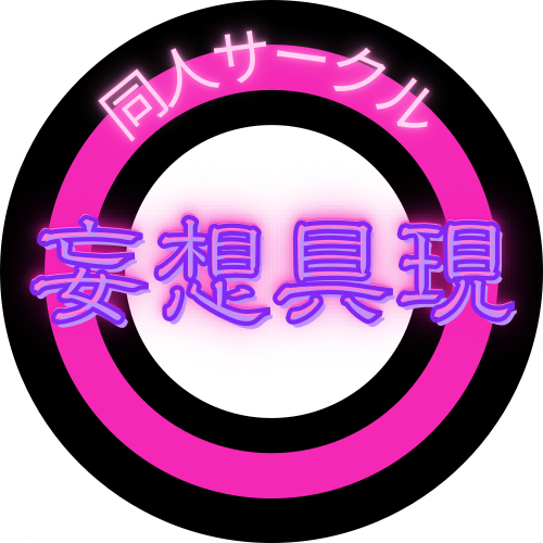 妄想具現 の myfans プロフィール画像