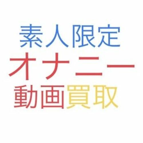 オナニー買取
