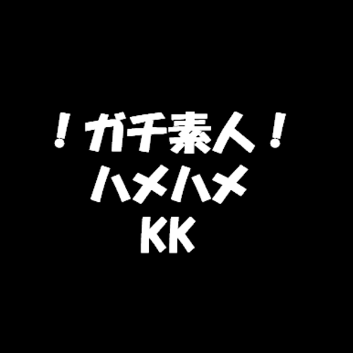 ガチ素人○○○！ハメハメ！KK！