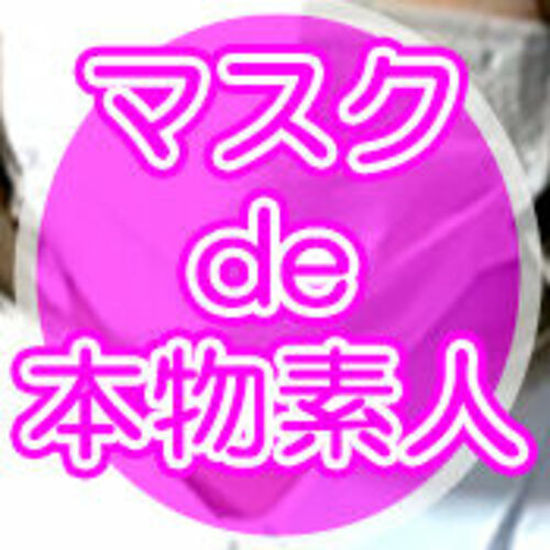 マスクde本物素人│青○○○│路上SEX│野外露出│カーセックス