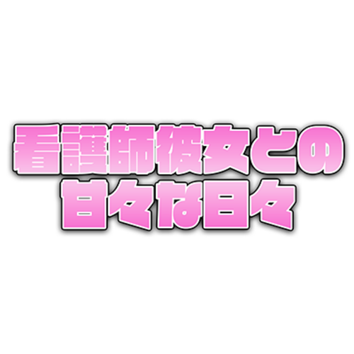 看護師彼女との甘々な日々
