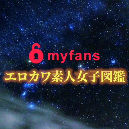エロカワ素人女子図鑑