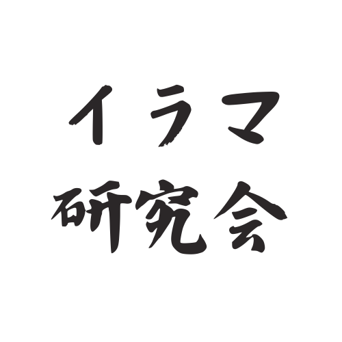 イラマ研究会