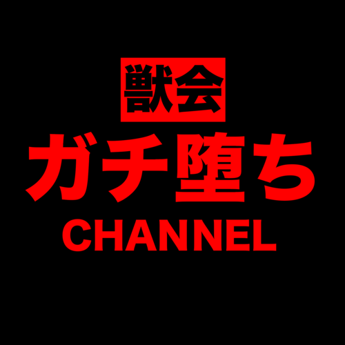 素人肉便器ガチ堕ちCH(サブ)