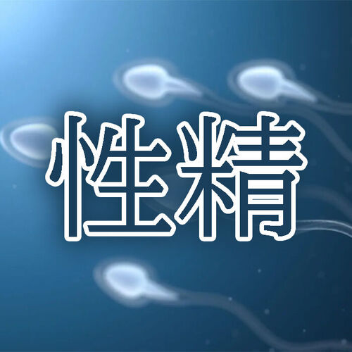性精