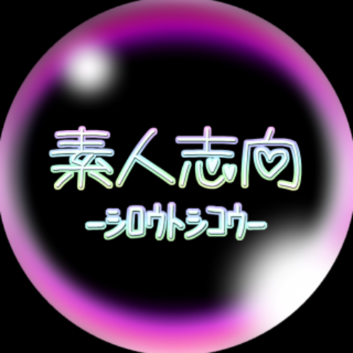 素人志向