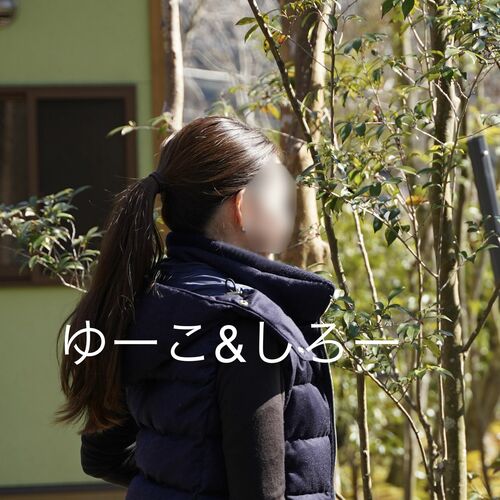 ゆーこ&しろー夫婦