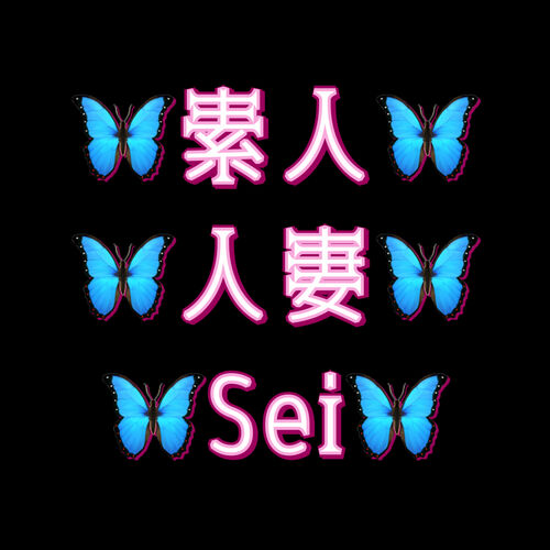 ❣️素人❣️人妻❣️Sei❣️