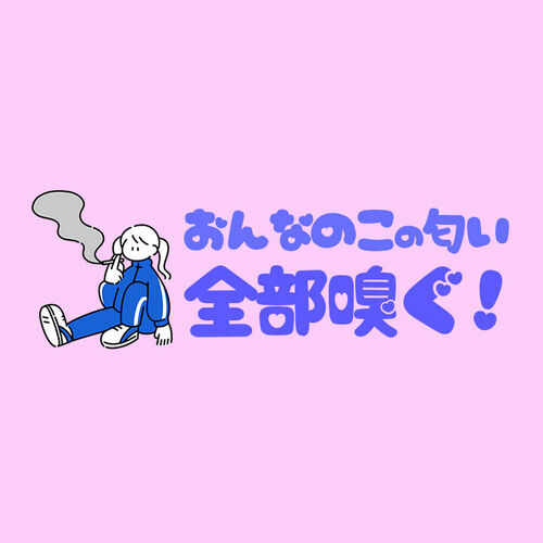 女の子の匂い全部嗅ぐ！🍑