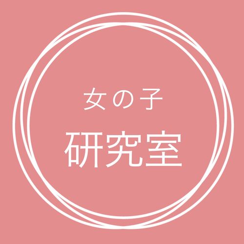 女子研究室