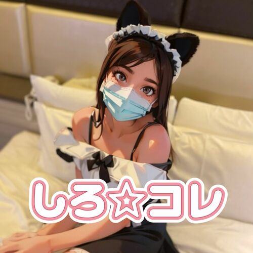しろ☆コレ(素人コレクション)