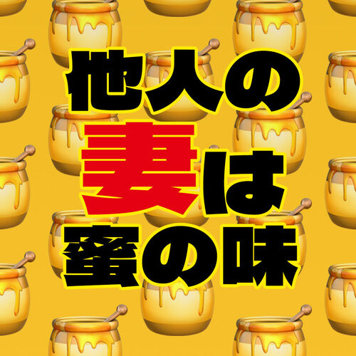 他人の妻は蜜の味🍯