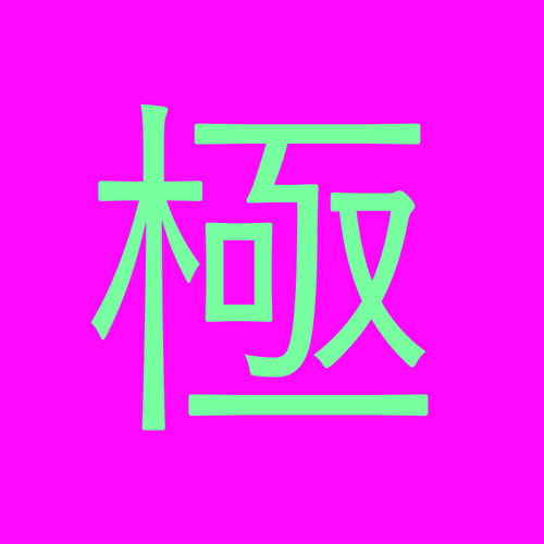極楽エロ仙人