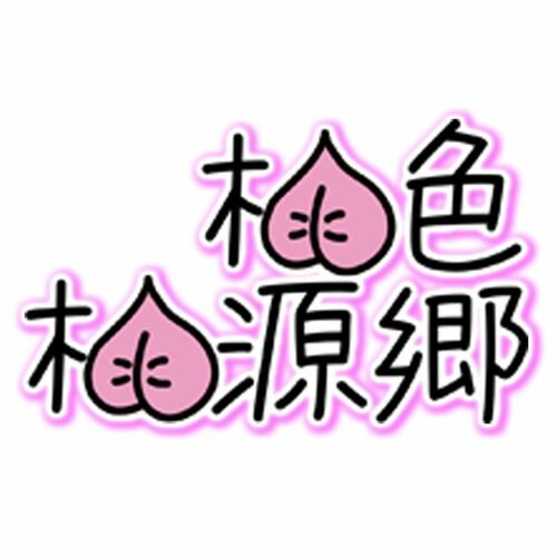 桃色桃源郷🍑