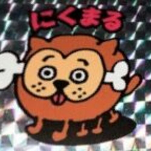 にくまる