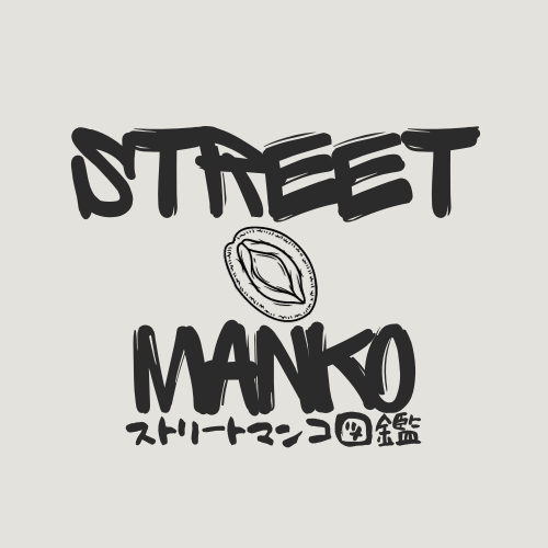 ストリートマンコ図鑑公式✨あなたはどんなマンコが好きですか？