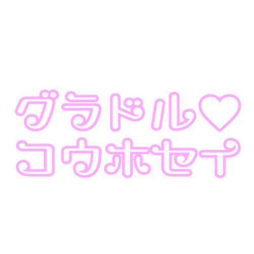 グラドル♡コウホセイ