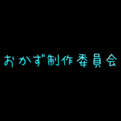 おかず制作委員会