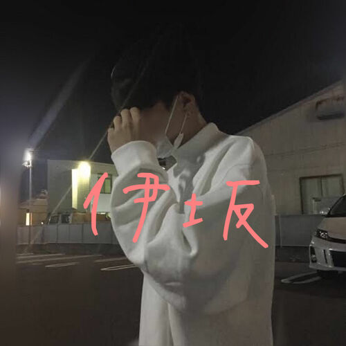 伊坂