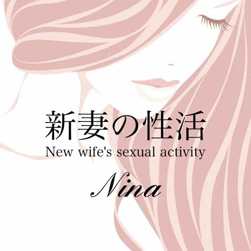 新妻の性活💋Nina💕〜New wife's sexual activity〜