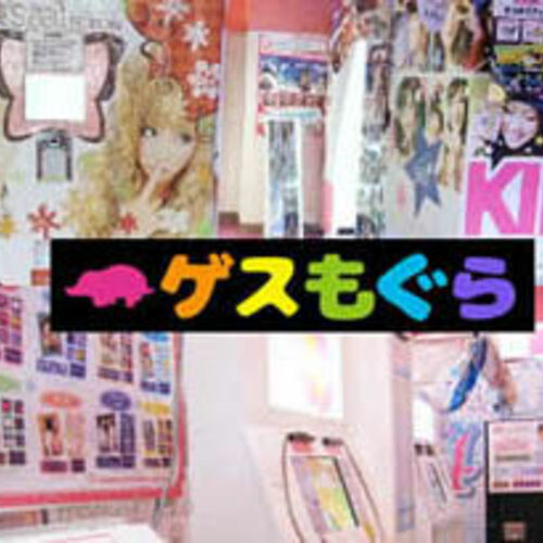 ゲスもぐら
