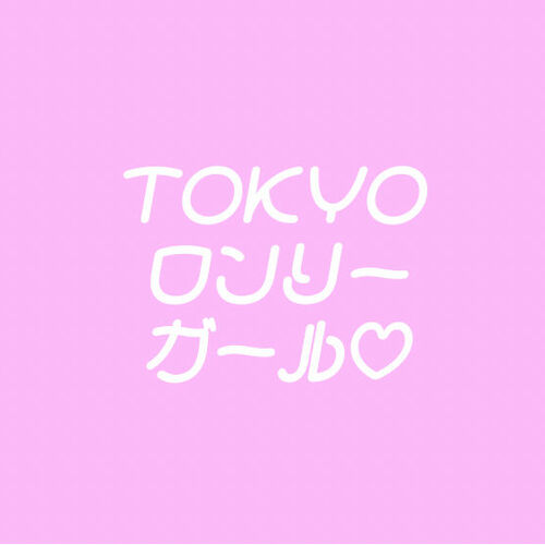 東京ロンリーガール
