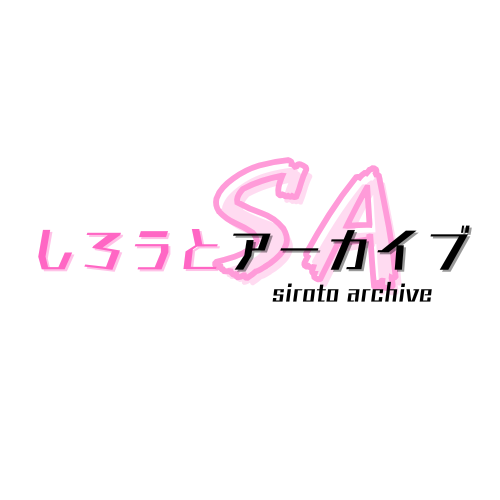 しろうとアーカイブ