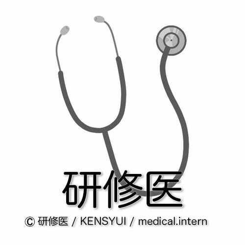研修医
