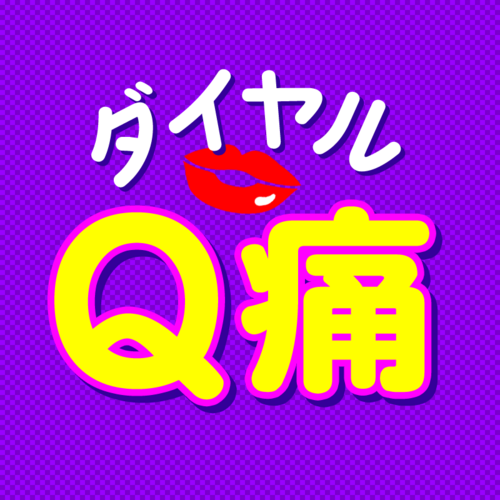 素人S女性様の生贄～ダイヤルQ痛～