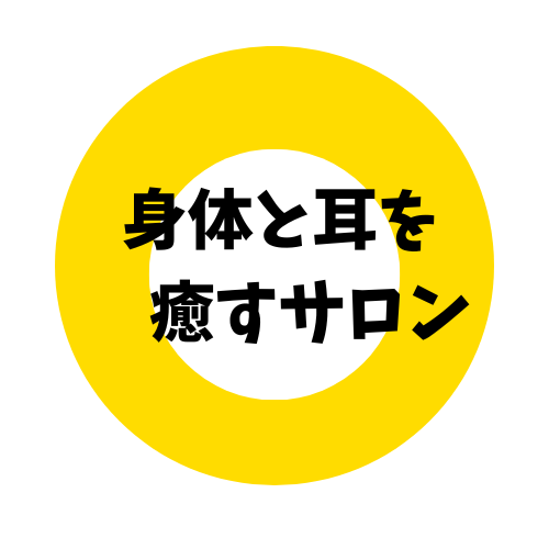 身体と耳を癒やすサロン