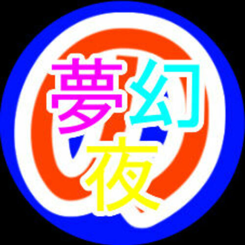 夢幻の夜