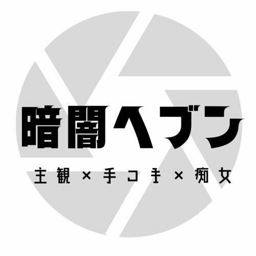 暗闇ヘブン