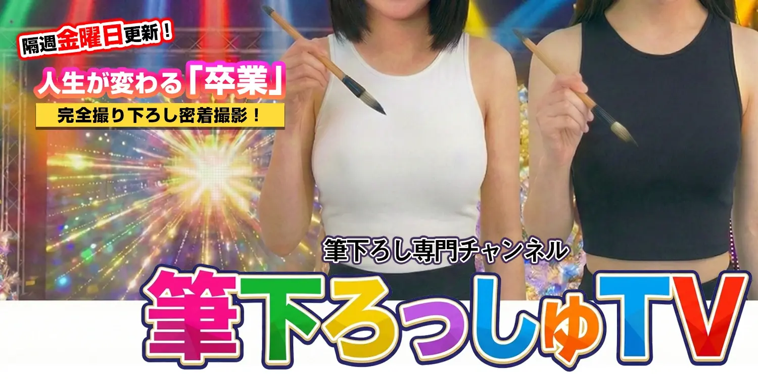 【筆下ろっしゅTV】童貞卒業・筆下ろし専門chのヘッダー