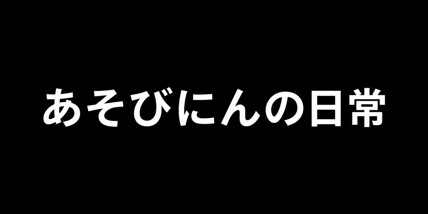 カズトラ🐯あそびにん