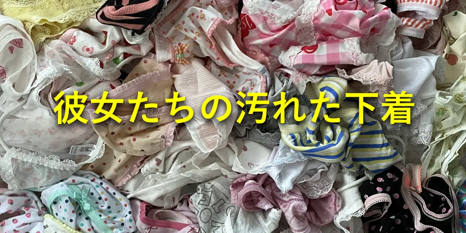 彼女たちの汚れた下着のヘッダー