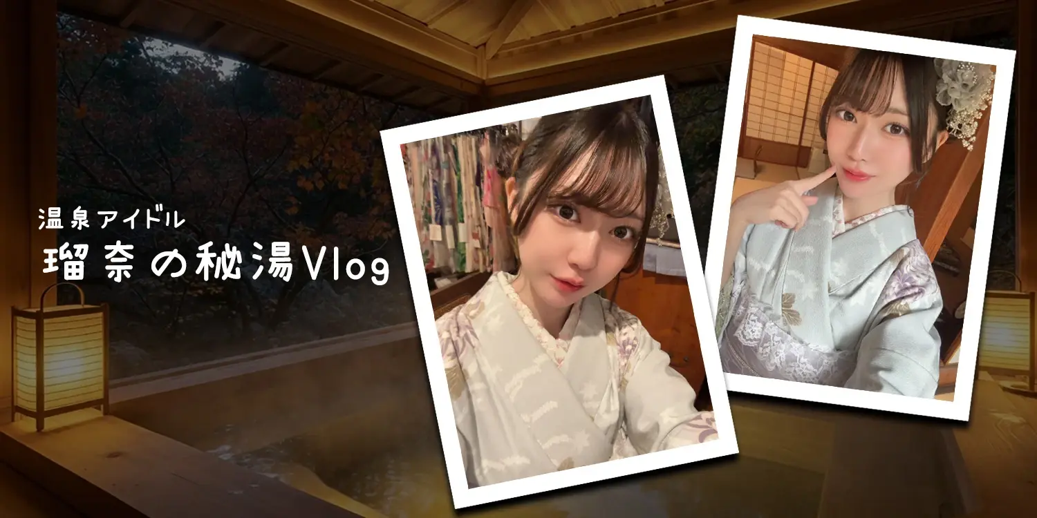 ♨️温泉アイドル♨️ るな🐱の秘湯Vlog🎥のヘッダー