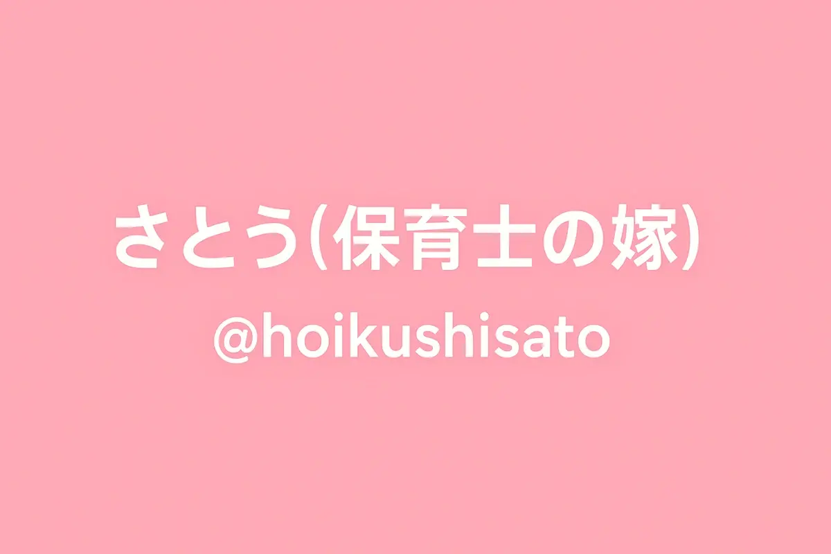 さとう(保育士の妻。)のプロフィール画像