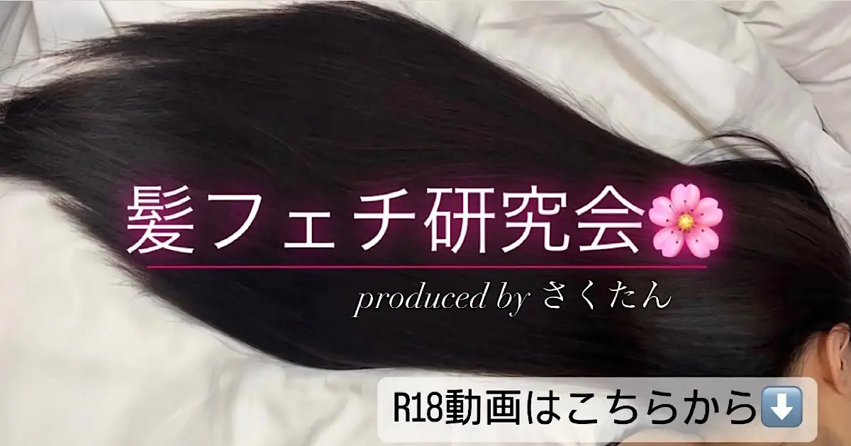髪フェチ研究会💇🏻‍♀️by さくたん🌸のプロフィール画像