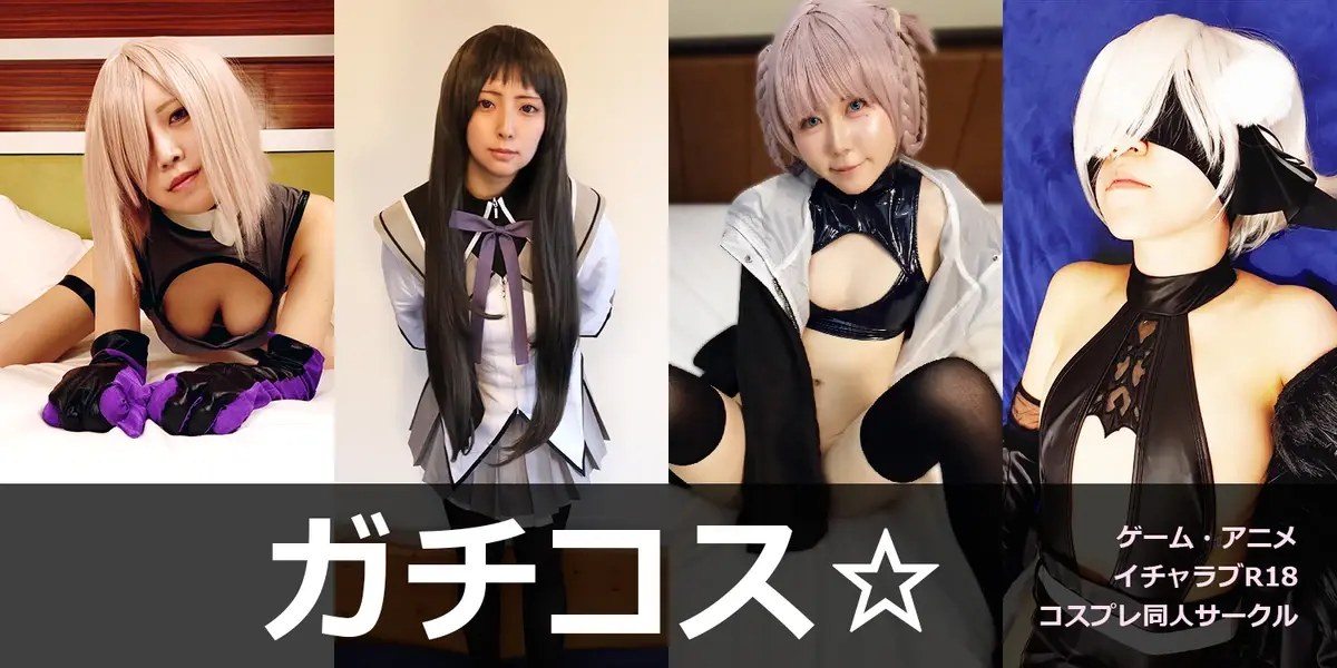 ガチコス☆のプロフィール画像