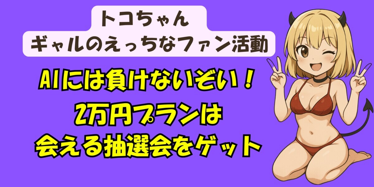 トコちゃん❤️ギャルのえっちなファン活動❤️のプロフィール画像