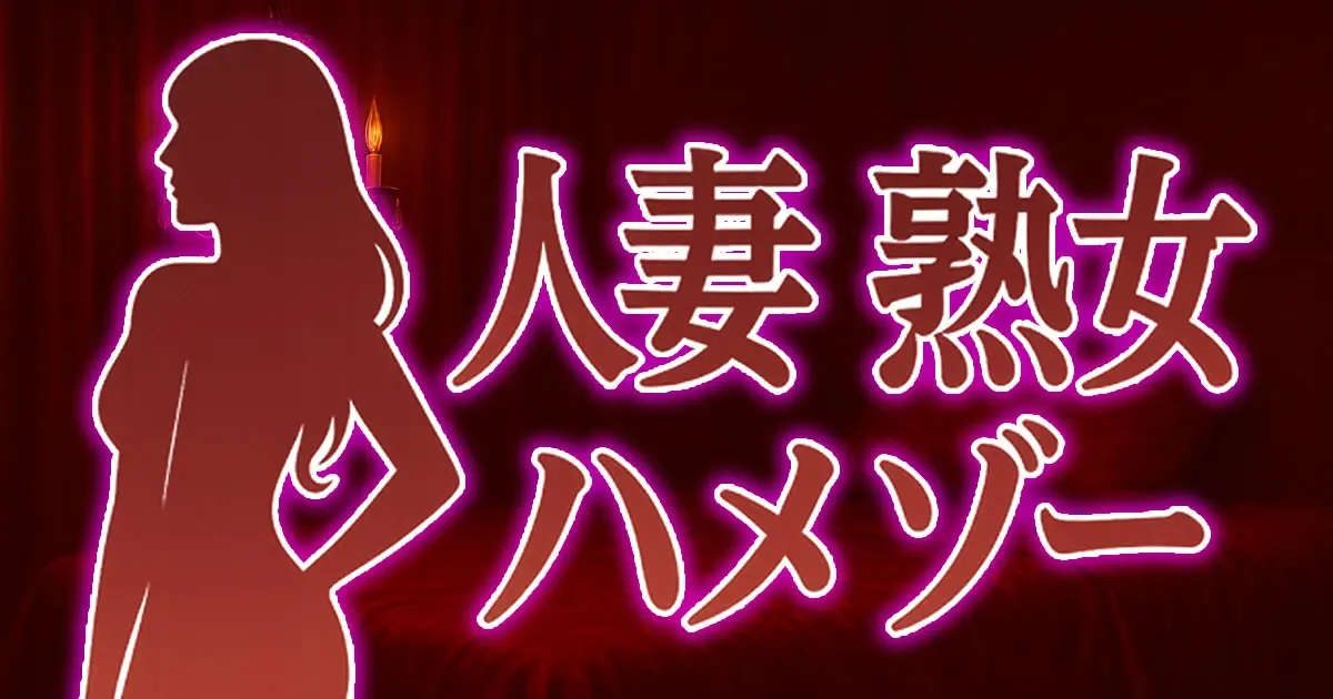 人妻熟女ハメゾーのプロフィール画像