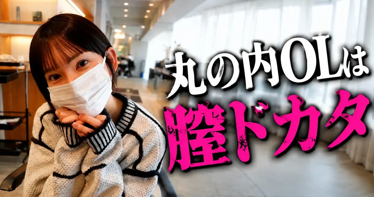 丸の内OLレイナは膣ドカタのプロフィール画像
